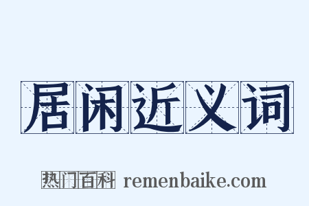 居闲近义词是什么意思的图片